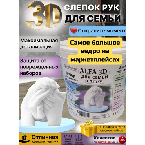 Набор для создания 3D слепков ArtHouse3D Alfa3D для семьи 1-5 рук