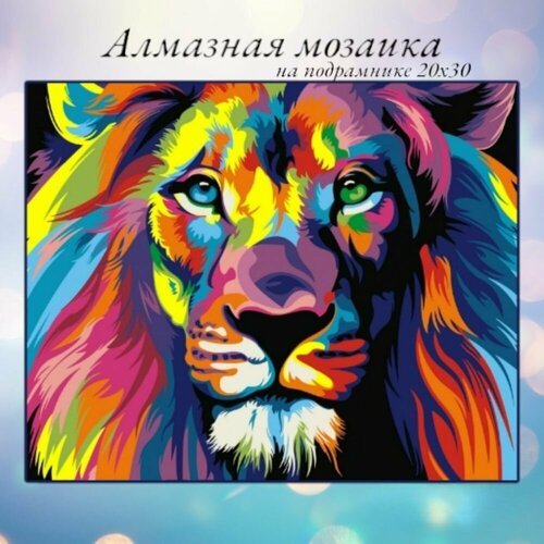Алмазная мозаика, алмазная живопись на подрамнике 20х30 Картина стразами 'Радужный лев