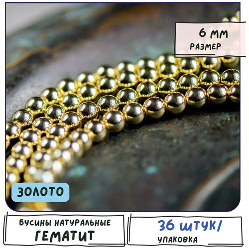 Гематит Бусины синтетические 36 шт, цвет золото, размер 6 мм, с металлизацией