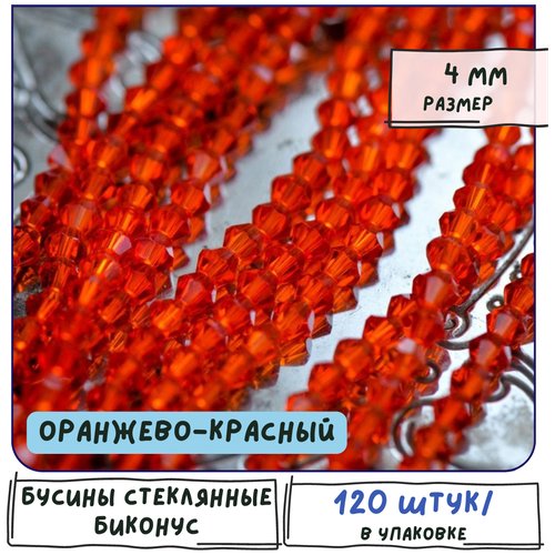 Бусины стеклянные биконус 120 шт, граненые 4 мм, цвет оранжево-красный